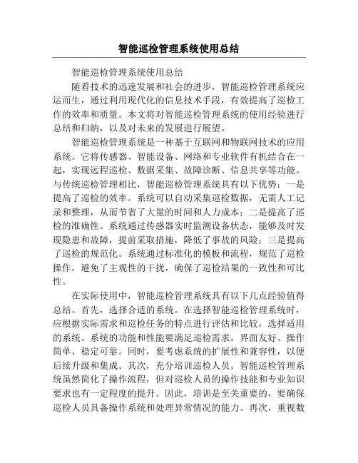 智能巡检管理系统使用总结