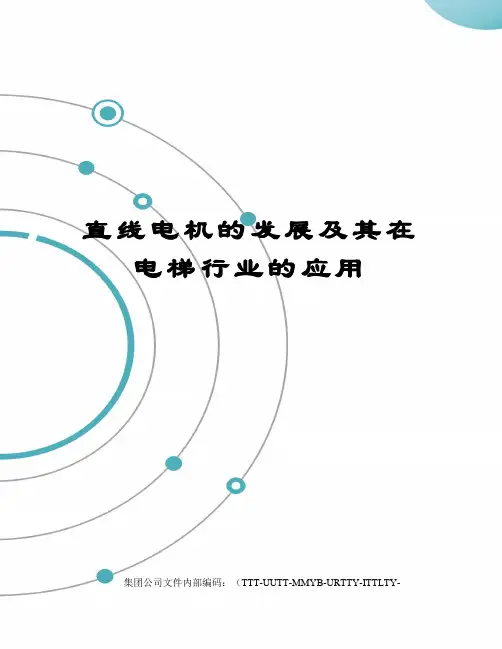 直线电机的发展及其在电梯行业的应用优选稿