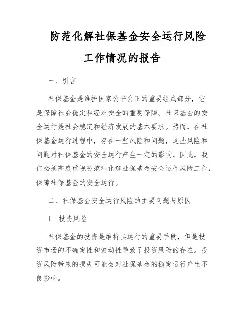 防范化解社保基金安全运行风险工作情况的报告