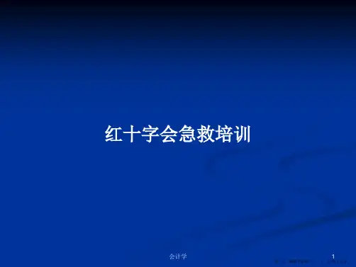 红十字会急救培训学习教案