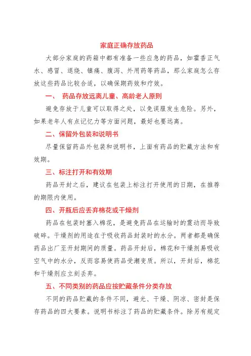 家庭正确存放药品