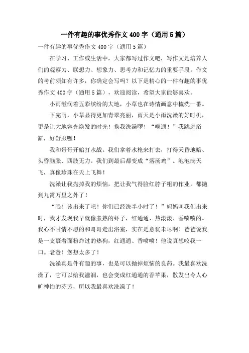 一件有趣的事优秀作文400字(通用5篇)
