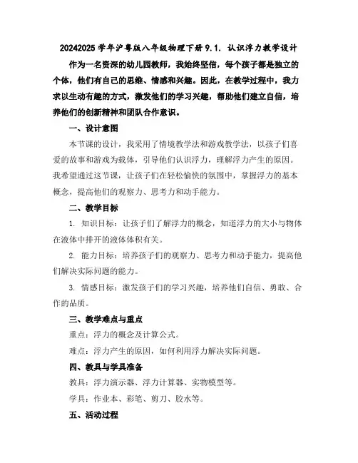 2024-2025学年沪粤版八年级物理下册9.1.认识浮力教学设计