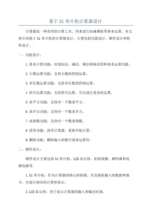 基于51单片机计算器设计
