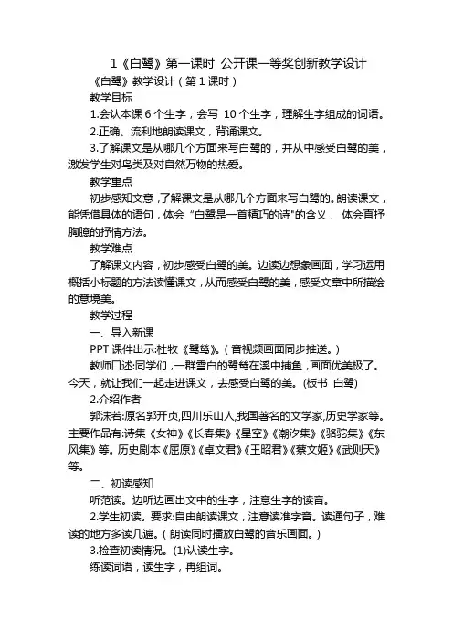1《白鹭》第一课时公开课一等奖创新教学设计
