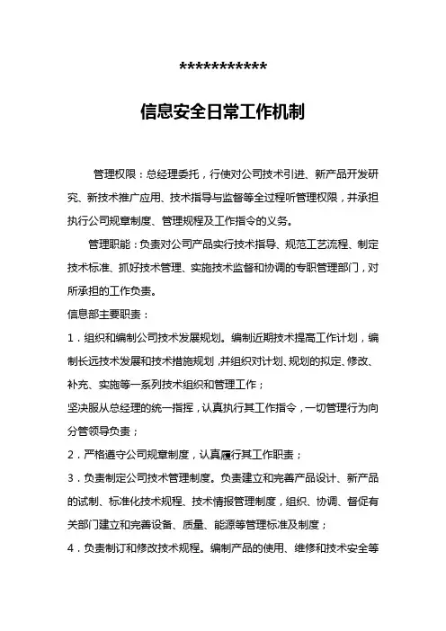信息安全日常工作机制