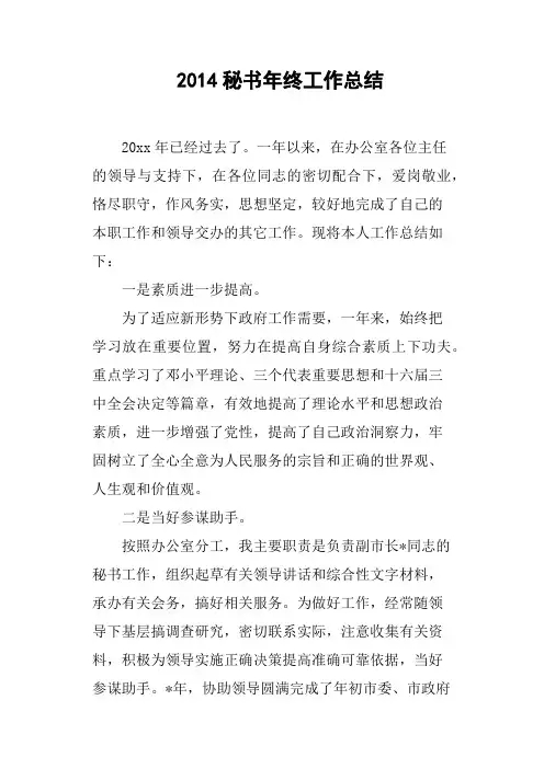 2014秘书年终工作总结
