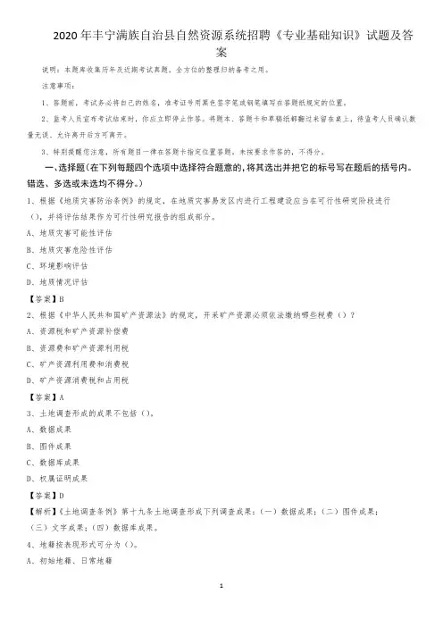 2020年丰宁满族自治县自然资源系统招聘《专业基础知识》试题及答案