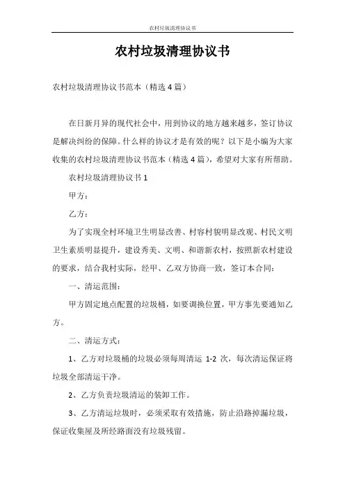 合同范本 农村垃圾清理协议书
