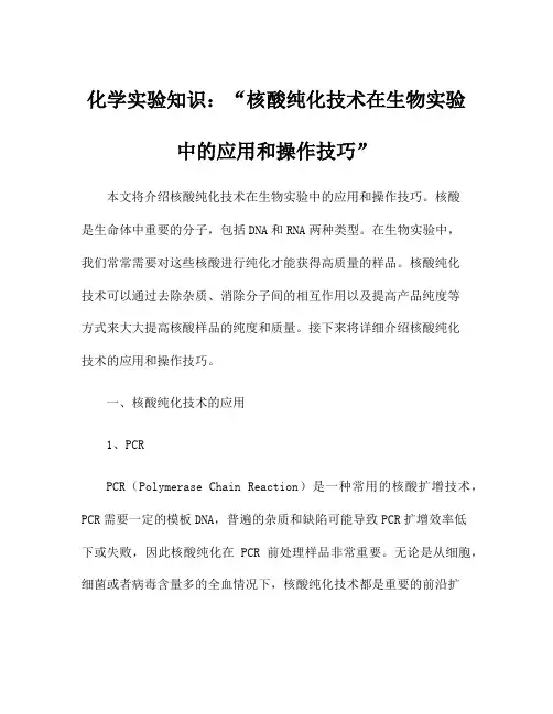 化学实验知识：核酸纯化技术在生物实验中的应用和操作技巧