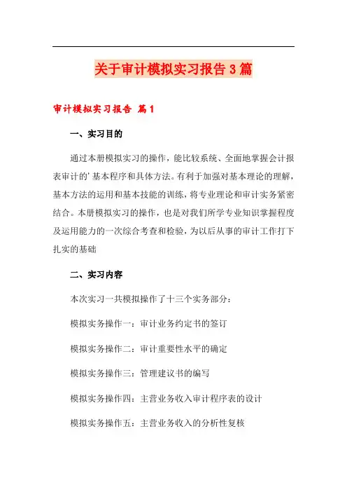 关于审计模拟实习报告3篇