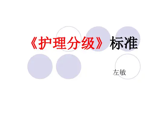 《护理分级》标准资料