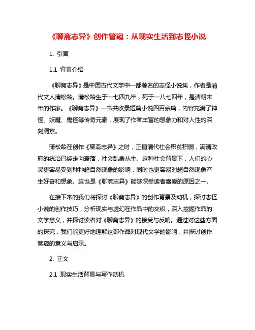 《聊斋志异》创作管窥：从现实生活到志怪小说