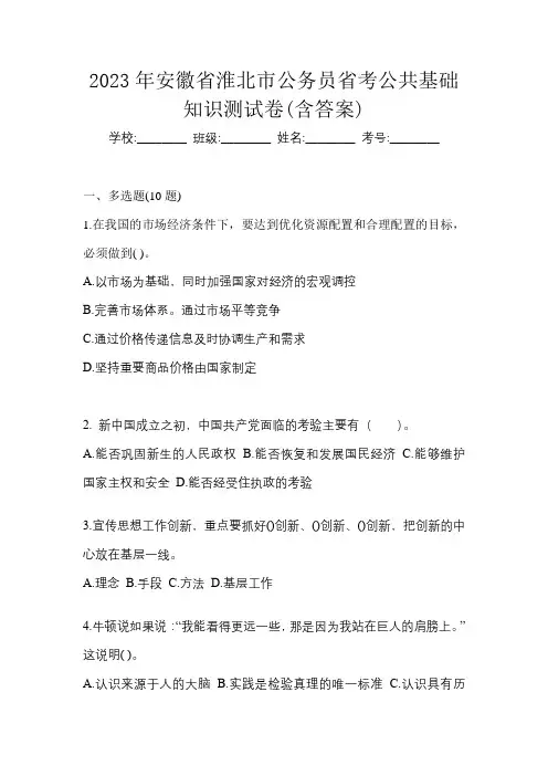 2023年安徽省淮北市公务员省考公共基础知识测试卷(含答案)