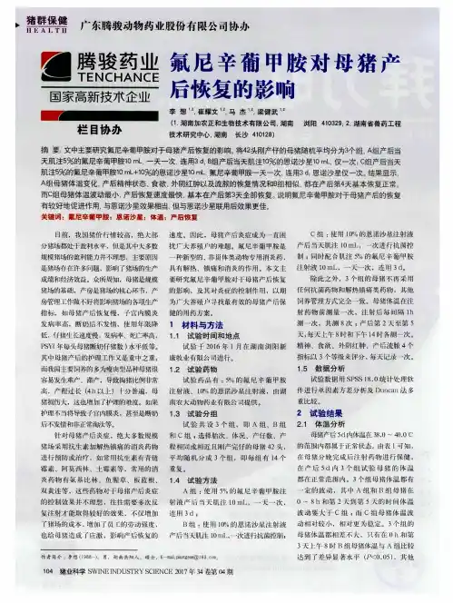 氟尼辛葡甲胺对母猪产后恢复的影响