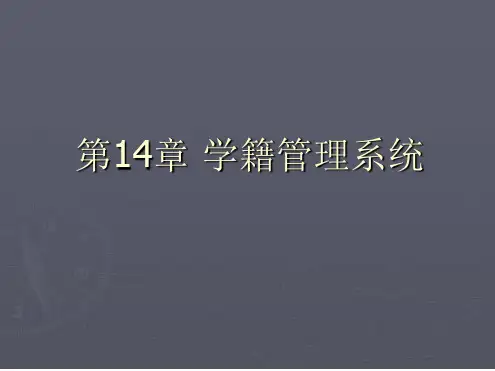 第14章学籍管理系统