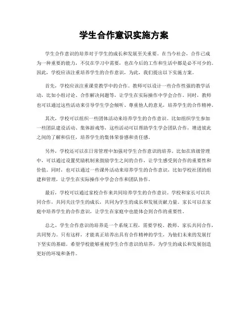学生合作意识实施方案