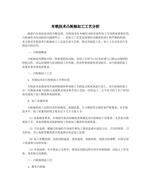 车铣技术凸轮轴加工工艺分析