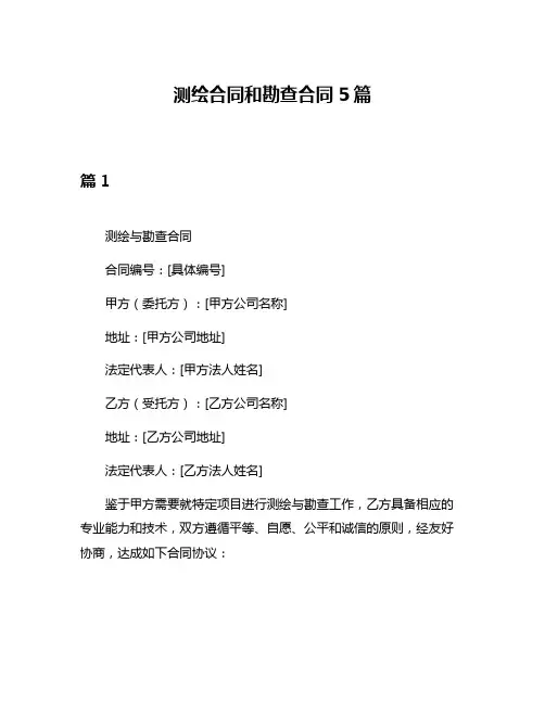测绘合同和勘查合同5篇