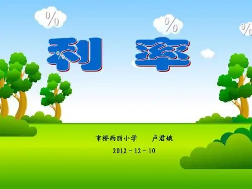 15《利率》教学课件 版本： 人教课标版 年级： 六年级上册