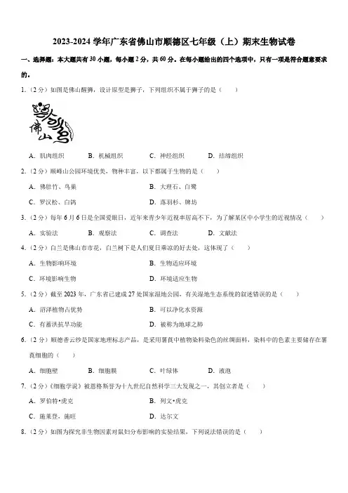 2023-2024学年广东省佛山市顺德区七年级(上)期末生物试卷