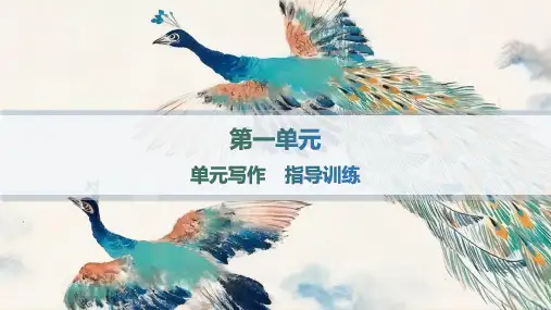 高中语文选择性必修下册精品课件 第1单元 诗的国度 单元写作 指导训练