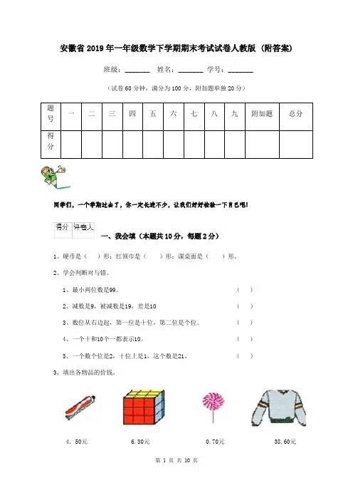 安徽省2019年一年级数学下学期期末考试试卷人教版 (附答案)