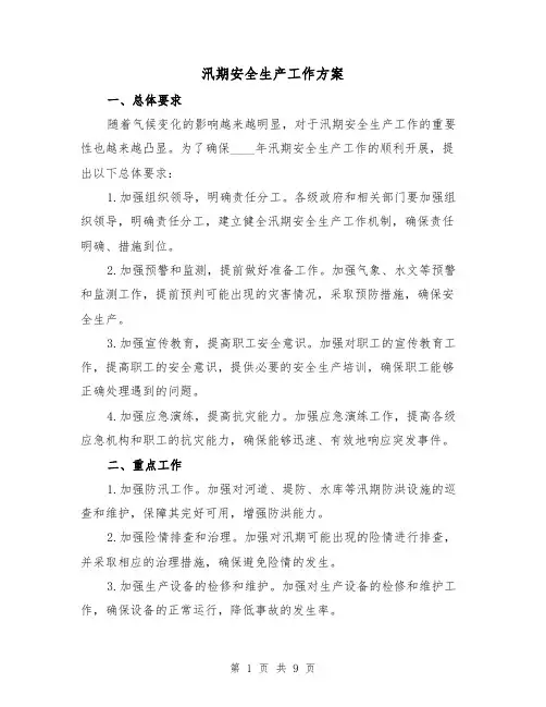 汛期安全生产工作方案(三篇)
