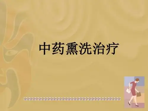 中药熏洗治疗PPT课件