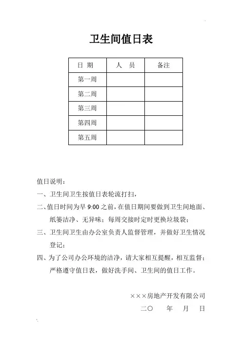 卫生间值日表