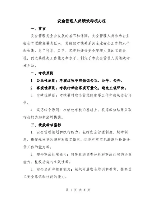 安全管理人员绩效考核办法