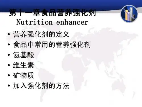 食品营养强化剂