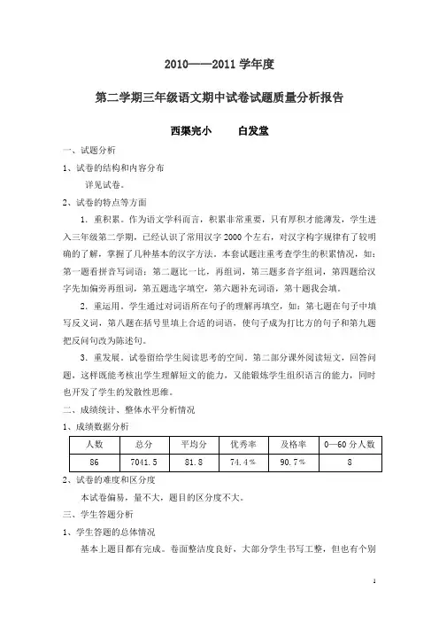 三年级下册语文期中试卷质量分析报告