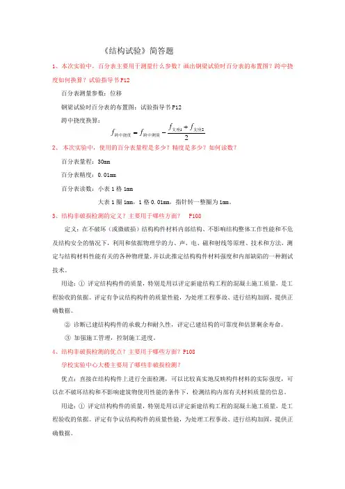 结构试验学习问答题