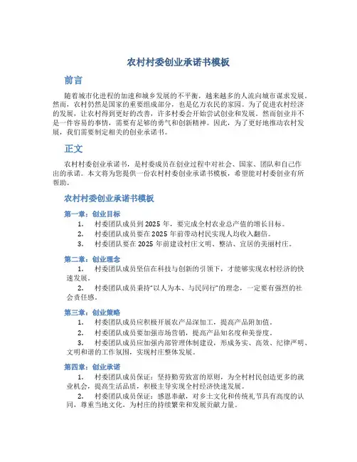 农村村委创业承诺书模板