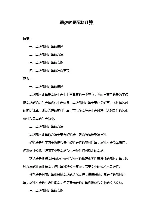 高炉简易配料计算