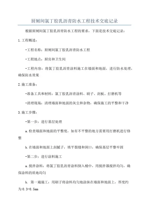 厨厕间氯丁胶乳沥青防水工程技术交底记录