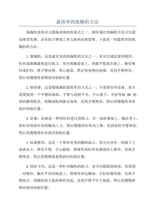 最简单的练胸肌方法