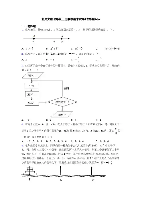 北师大版七年级上册数学期末试卷(含答案)doc