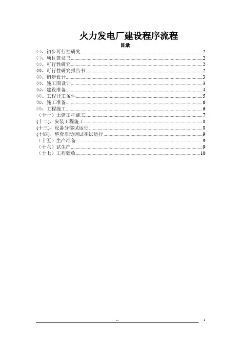 火力发电厂建设程序流程