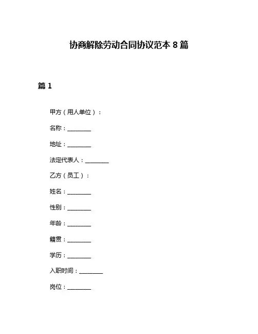 协商解除劳动合同协议范本8篇