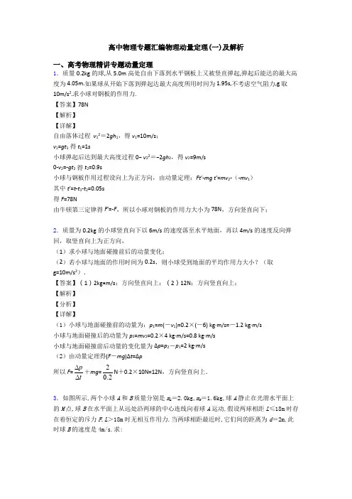 高中物理专题汇编物理动量定理(一)及解析