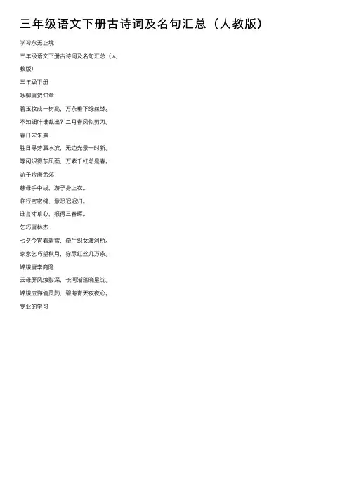 三年级语文下册古诗词及名句汇总（人教版）
