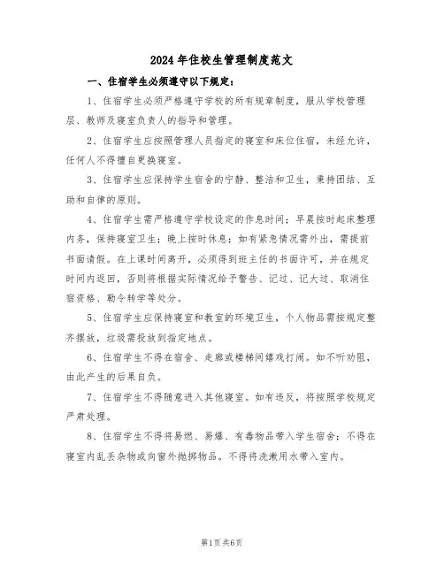 2024年住校生管理制度范文（二篇）
