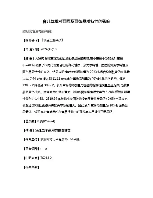 食叶草粉对面团及面条品质特性的影响