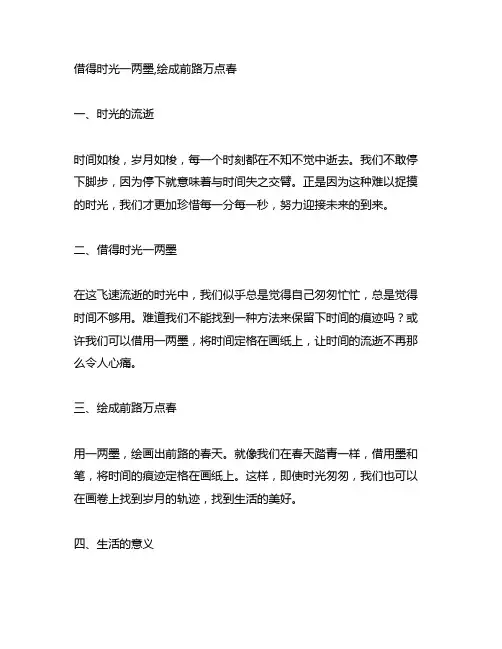 借得时光一两墨,绘成前路万点春的意思