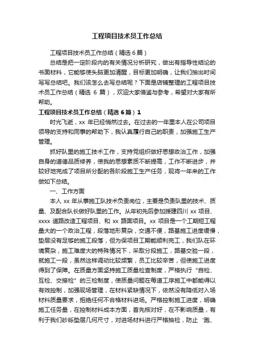 工程项目技术员工作总结