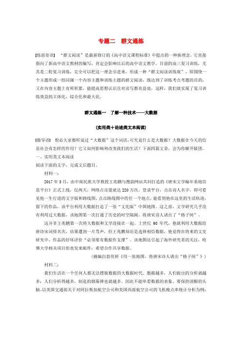 (浙江专用)2019高考语文二轮复习 精准提分练 第二章 创新题型精练 专题二 群文通练 一 了