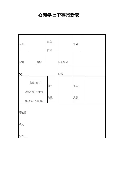 心理学社干事招新表new