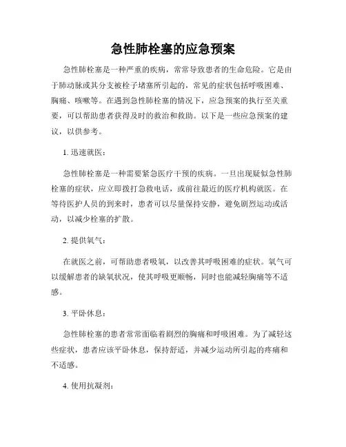 急性肺栓塞的应急预案